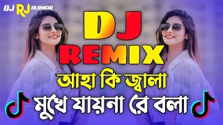 আহা কি জ্বালা New Dj  Tiktok Vairal DJ  Aha Ki Jala Mukhe Jayna Re Bola Dj  Trence DJ Remix  Dj [upl. by Oruntha]