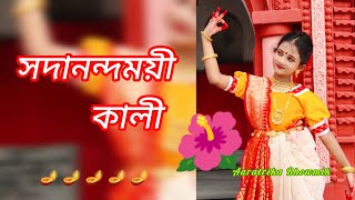 সদানন্দময়ী কালী  Sadanandamayee Kali  KaliPuja Dance  Shyama Sangeet  Aaratrika Bhowmik kali [upl. by Slocum]