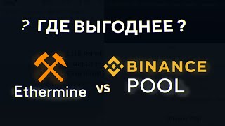 Где выгоднее майнить Ethermine VS Binance Pool  Криптобаттл 4 [upl. by Alyn]