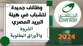 اعلان وظائف البريد المصرى 2024 تعرف على التفاصيل و الشروط و المستندات المطلوبة [upl. by Mongeau]