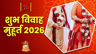 शुद्ध शुभ विवाह मुहूर्त 2026 दिनांक दिन समय नक्षत्र और तिथि के साथ  Marriage Muhurat 2026 [upl. by Friend]