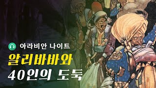 알리바바와 40인의 도둑｜오디오북｜아라비안 나이트｜세계명작 [upl. by Ahtivak243]