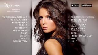 НЮША  NYUSHA  ВЫБИРАТЬ ЧУДО альбом 2010 [upl. by Elana670]