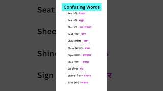 Confusing Word  Very Very Most Important English Words  english confusing words [upl. by Hosea]