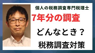 個人事業主の税務調査で7年間の調査となるのはどんなとき？事例と対策は？ [upl. by Annehsat]