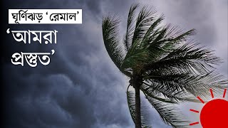 ঘূর্ণিঝড় মোকাবিলায় সতর্ক থাকতে বলা হলো দেশের যে ছয় জেলাকে  Cyclone Remal  Weather Update  News [upl. by Neret]