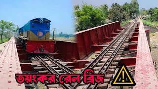 ভয়ংকর রেল ব্রিজ  Terrible railway bridge  Bangladesh train  Rail BR20 [upl. by Mirabella]