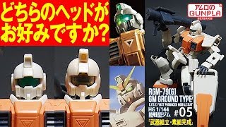 ガンプラ「HGUC 陸戦型ジム RGM79G GM GROUND TYPE」05 武器組立・素組完成レビュー・陸戦型ガンダム地上戦セットのジムヘッド装着 [upl. by Rivers]