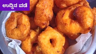 ಗರಿಗರಿ ಉದ್ದಿನ ವಡೆ ಮಾಡುವ ವಿಧಾನ  ಮಿಕ್ಸಿ ಬಳಸಿ  Uddina Vada Recipe in Kannada  Medu Vada Recipe [upl. by Euqnomod668]