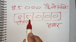 ₹85000 शब्दों में कैसे लिखते हैं  85000 Kaise likhate hai  85000 number Spelling Hindi English [upl. by Jaquelyn722]