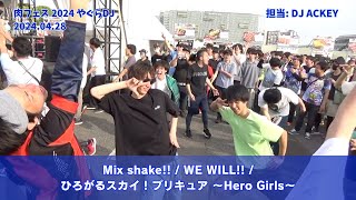 【肉フェス 2024】Mix shake  WE WILL  ひろがるスカイ！プリキュア ～Hero Girls～ [upl. by Imak62]