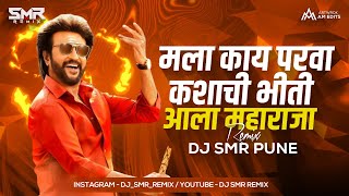 Ala Maharaja Haigi Mix  DJ SMR PUNE  Mala Kay Parva Kashachi Bhiti Dj Song  Dada kondke [upl. by Snehpets]