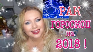 РАК ГОРОСКОП НА 2018 ГОД [upl. by Baylor]