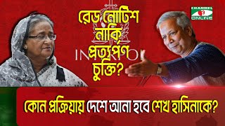 ইন্টারপোলের মাধ্যমে দেশে আনা হবে শেখ হাসিনাকে  Interpol  Sheikh Hasina  Dr Yunus [upl. by Nicola]