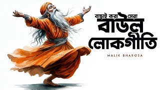 বাছাই করা সেরা বাউল গান  নুতন ও পুরোনো বাউল লোকগীতি গান  Nonstop Bengali Baul Song MP3  Folk Song [upl. by Ellehsyt]