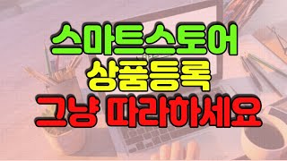 스마트스토어 상품등록 ✨ 이것 보고 누구나 따라할 수 있습니다 상품등록 스마트스토어 스마트스토어창업 [upl. by Nekial448]