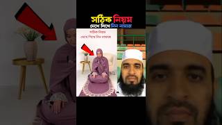 সঠিক নিয়ম দেখে শিখে নিন নামাজ 😱 Mizanur Rahman azhari trending viralislamic namaz shorts islam [upl. by Ameluz700]