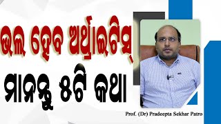 ଆର୍ଥ୍ରାଇଟିସ୍ ରୋଗର ସଠିକ୍ ଚିକିତ୍ସା  Arthritis Pain Relief Best Treatment in Odia  Dr Pradeepta Patro [upl. by Iolande]