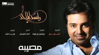 راشدالماجد  البايع  Rashed Almajid [upl. by Atahs]