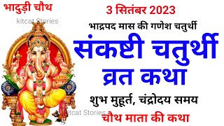 संकष्टी चतुर्थी व्रत कथा  संकष्टी चतुर्थी की कहानी  Sankashti Chaturthi Vrat Katha [upl. by Laith]