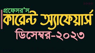 Current Affairs December 2023 কারেন্ট অ্যাফেয়ার্স Recent GK Primary BCS Bank Update Gk My Classroom [upl. by Uzzia]