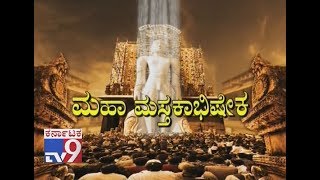 Mahamastakabhisheka 2018 – Celebrating the Glory Of Lord Bahubali [upl. by Adirehs]