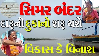 Simar Bandar સિમર બંદર નો વિકાસ કે દારૂની દુકાનો 🍾🍷🤦🏼‍♂️ Diu  Daru Ni Dukano  English liquor [upl. by Llennoj]