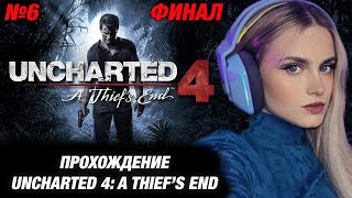 МОДЕСТАЛ ИГРАЕТ В UNCHARTED 4 A THIEFS END №6 [upl. by Harol]