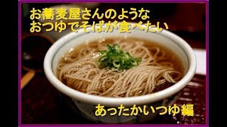 お蕎麦屋さんのようなつゆでそばを食べた～い！温かいそば編 [upl. by Rahab]