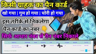 Aadhar card se pan card kaise nikale  Pan card find kaise kare  Pan card number kaise pata kare [upl. by Nnyleve]