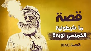 1040  قصة ما شيطونية الخميسي نوبه [upl. by Weksler]