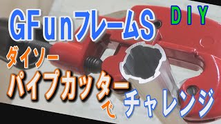 【DIY】ＧFunフレームがダイソーの５００円パイプカッターでカットできるのかチャレンジしてみました。 [upl. by Lozar811]