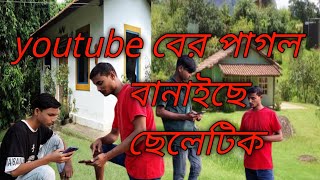 youtube ber pagol banaise cheletikviral youtube alakibabe youtube be viral hoilo cheleti [upl. by Charley]