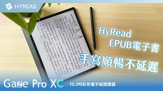 【Gaze Pro XC 103吋彩色閱讀器】 HyRead EPUB電子書，手寫順暢不延遲 [upl. by Raymond]