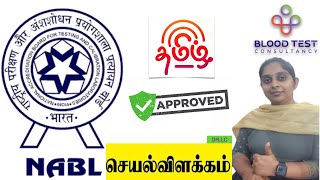 NABL அனுமதி பெறுவதற்கான செயல்முறை  PROCESS OF NABL ACCREDITATION  Tamil [upl. by Ayat]