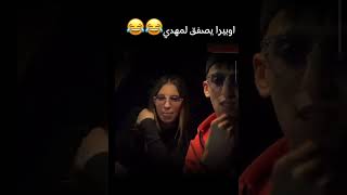 ارواح تشوف مهدي الوطواط مع حبيبته الجديدة 💞 جميلة 😍 لابلوند حكمتها القنطة 😂 اوبيرا مهدي الحب [upl. by Kath]