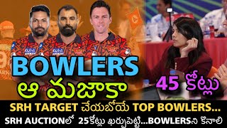 SRH TARGET చేయబోయే TOP BOWLERS  BOWLERS ఆ మజాకా srh sunrisershyderabad ipl ipl2025 iplauction [upl. by Eserahs228]