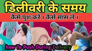 42👉डिलीवरी के समय कैसे पुश करें कैसे सांस ले। How To Push During Delivery [upl. by Ezeerb]