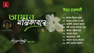 Best Rabindra Sangeet Collection  Iman Chakraborty  আমার মল্লিকাবনে  ইমন চক্রবর্তী [upl. by Diane-Marie]