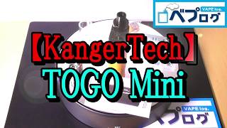 『VAPE（電子タバコ）』【KangerTech（カンガーテック）】TOGO Mini（トーゴーミニ） スターター 使い方 [upl. by Dlonra880]