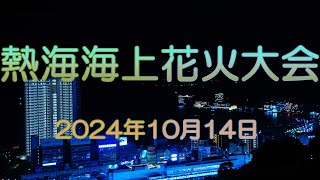 熱海海上花火大会 2024年10月14日 [upl. by Anair627]