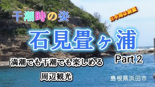 観光‗島根県浜田市 石見畳ヶ浦 Part2 干潮の様子と周辺観光 [upl. by Eiralam]