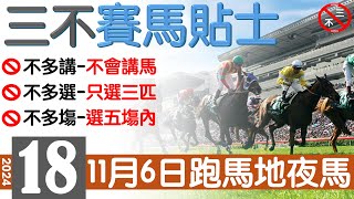 賽馬貼士24年11月6日沙田日馬跑馬地夜馬赛马贴士三不賽馬貼士香港賽馬貼士免費賽馬貼士賽馬 [upl. by Eamon231]