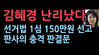 선거법 위반 김혜경 1심서 벌금 150만원 선고quot범행부인 비서에게 책임 전가quot 뼈때리는 판결문 [upl. by Ydnas]