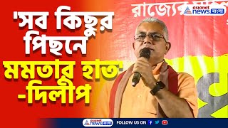 প্রমাণ লোপাট থেকে মৃতদেহ পোড়ানো সব কিছুর পিছনে Mamataর হাত মারাত্মক অভিযোগ Dilipএর  R G Kar [upl. by Gnol]