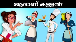 മൂവരിൽ ആരാണ് കൊലപാതകി  Malayalam Murder Mystery  Malayalam Puzzles  Riddles in Malayalam [upl. by Norted]