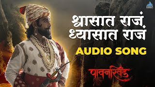 Shwasat Raja Dhyasat Raja Audio Song  Pawankhind  Marathi Song  Digpal Lanjekar  Devdutta Baji [upl. by Zelazny]