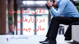 دلایل شکست افراد در بازارهای مالی چیست؟ روانشناسی بازار 1 [upl. by Lenahtan366]