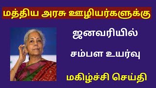 central government  Central govt employees latest news in tamil [upl. by Idnis]