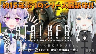 【STALKER 2PR】約15年ぶりのシリーズ最新作をセガ公式Vのポポナちゃんと遊んでみるかもです！【猫麦とろろ個人Vtuber】 [upl. by Milore]